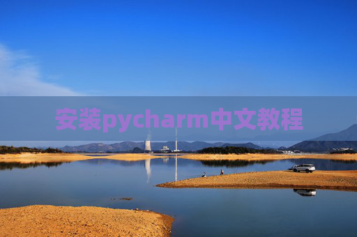 安装pycharm中文教程 安装pycharm中文教程