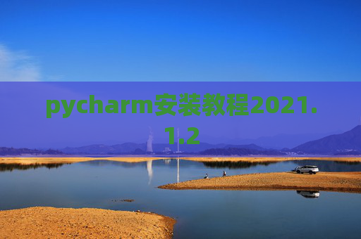 pycharm安装教程2021.1.2