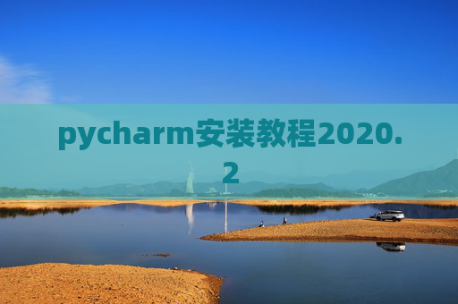 pycharm安装教程2020.2