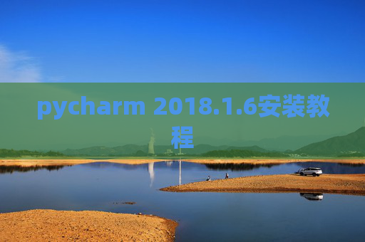 pycharm 2018.1.6安装教程